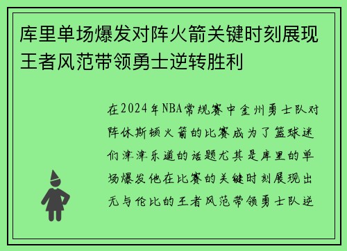 库里单场爆发对阵火箭关键时刻展现王者风范带领勇士逆转胜利