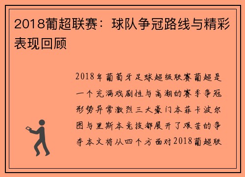 2018葡超联赛：球队争冠路线与精彩表现回顾