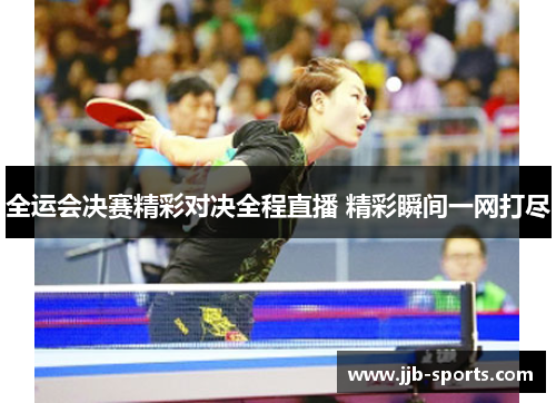 全运会决赛精彩对决全程直播 精彩瞬间一网打尽