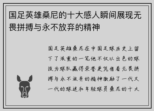 国足英雄桑尼的十大感人瞬间展现无畏拼搏与永不放弃的精神