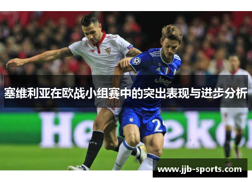 塞维利亚在欧战小组赛中的突出表现与进步分析