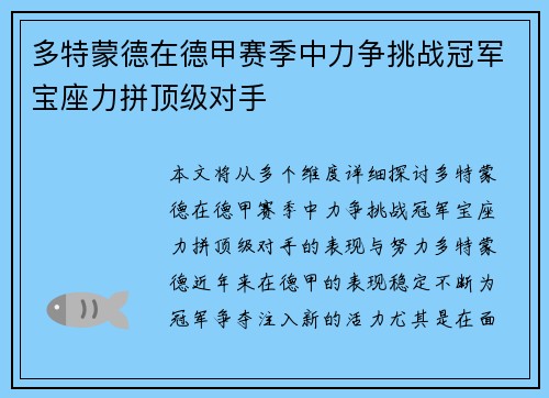 多特蒙德在德甲赛季中力争挑战冠军宝座力拼顶级对手