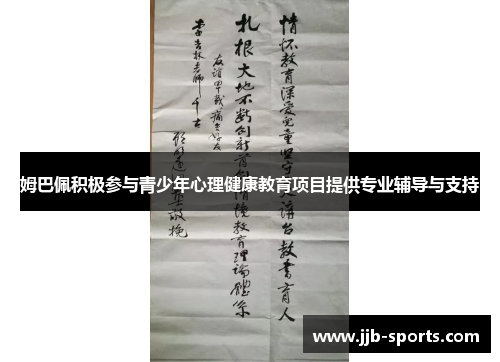 姆巴佩积极参与青少年心理健康教育项目提供专业辅导与支持