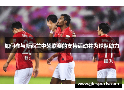 如何参与新西兰中超联赛的支持活动并为球队助力