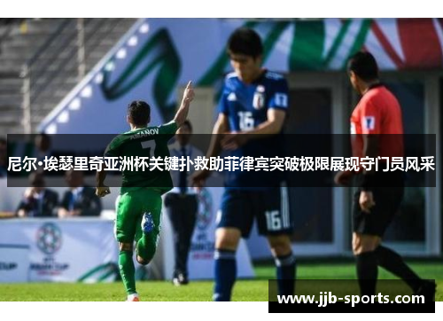 尼尔·埃瑟里奇亚洲杯关键扑救助菲律宾突破极限展现守门员风采
