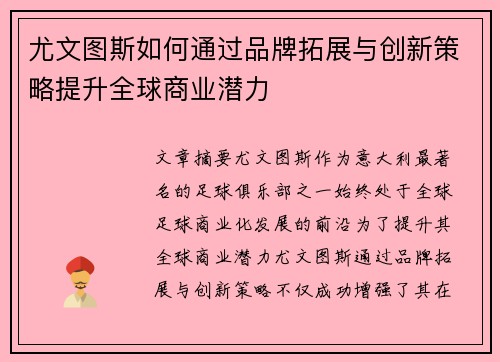 尤文图斯如何通过品牌拓展与创新策略提升全球商业潜力