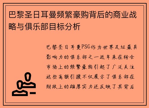 巴黎圣日耳曼频繁豪购背后的商业战略与俱乐部目标分析