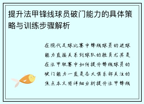 提升法甲锋线球员破门能力的具体策略与训练步骤解析
