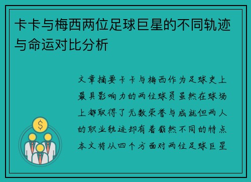 卡卡与梅西两位足球巨星的不同轨迹与命运对比分析