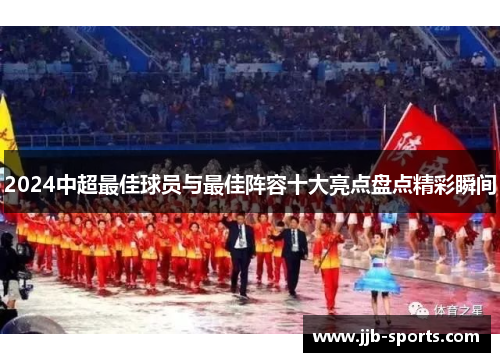 2024中超最佳球员与最佳阵容十大亮点盘点精彩瞬间