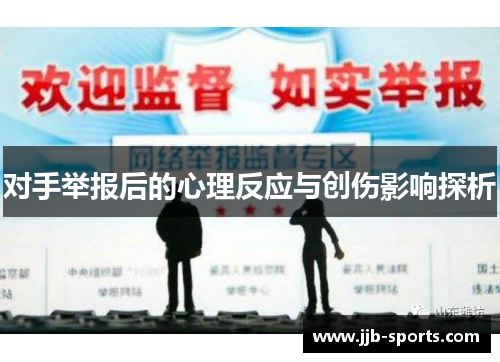 对手举报后的心理反应与创伤影响探析