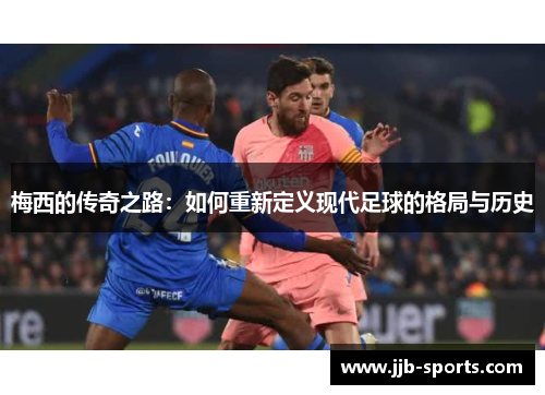 梅西的传奇之路：如何重新定义现代足球的格局与历史