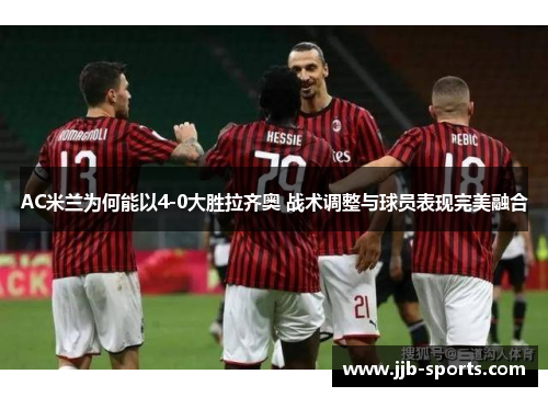 AC米兰为何能以4-0大胜拉齐奥 战术调整与球员表现完美融合