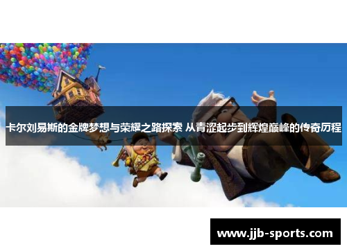 卡尔刘易斯的金牌梦想与荣耀之路探索 从青涩起步到辉煌巅峰的传奇历程