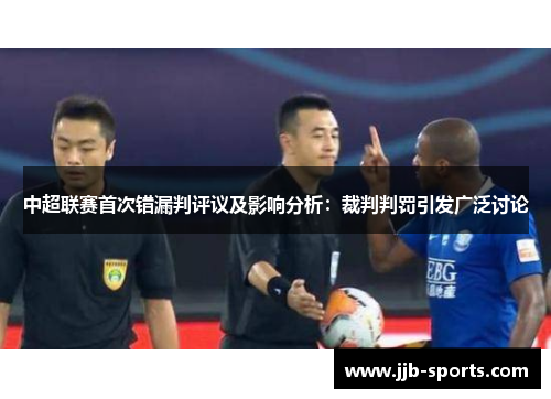 中超联赛首次错漏判评议及影响分析：裁判判罚引发广泛讨论