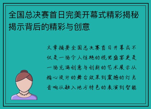全国总决赛首日完美开幕式精彩揭秘揭示背后的精彩与创意