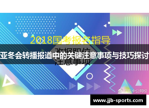 亚冬会转播报道中的关键注意事项与技巧探讨