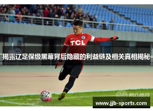 揭露辽足保级黑幕背后隐藏的利益链及相关真相揭秘