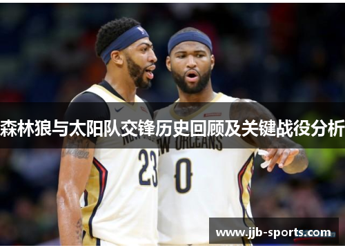 森林狼与太阳队交锋历史回顾及关键战役分析