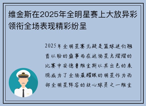 维金斯在2025年全明星赛上大放异彩领衔全场表现精彩纷呈