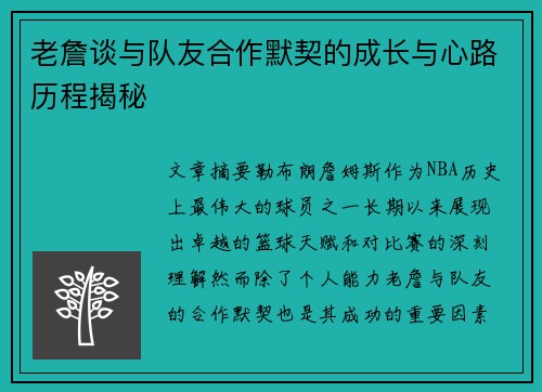 老詹谈与队友合作默契的成长与心路历程揭秘
