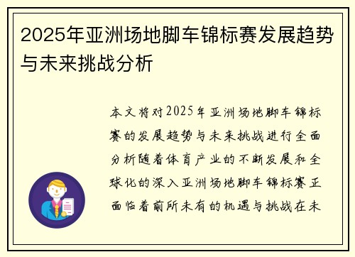 2025年亚洲场地脚车锦标赛发展趋势与未来挑战分析