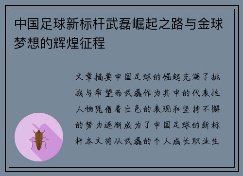 中国足球新标杆武磊崛起之路与金球梦想的辉煌征程