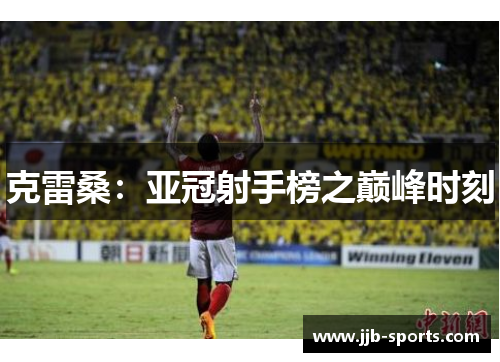 克雷桑：亚冠射手榜之巅峰时刻