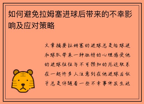 如何避免拉姆塞进球后带来的不幸影响及应对策略