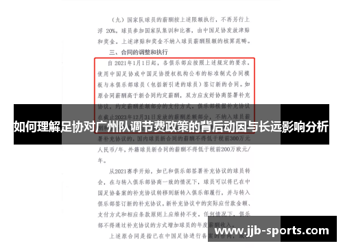 如何理解足协对广州队调节费政策的背后动因与长远影响分析