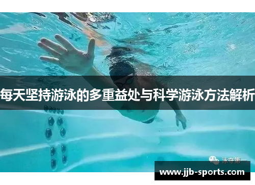每天坚持游泳的多重益处与科学游泳方法解析