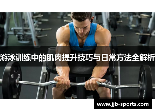 游泳训练中的肌肉提升技巧与日常方法全解析