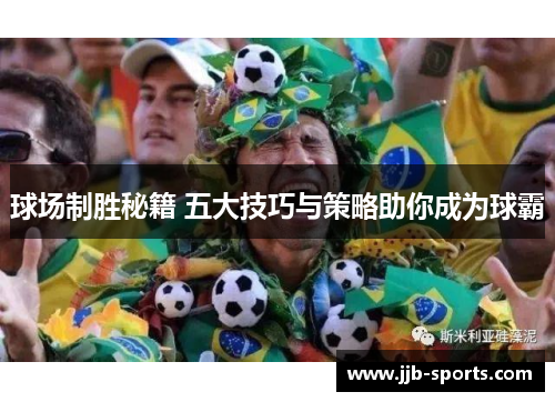 球场制胜秘籍 五大技巧与策略助你成为球霸