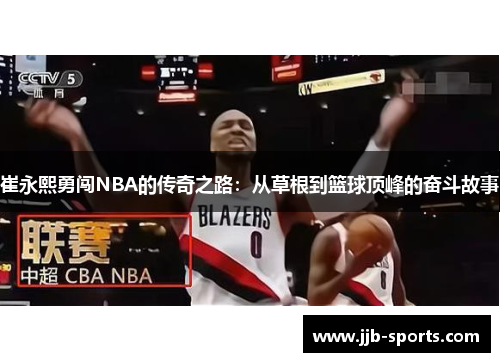 崔永熙勇闯NBA的传奇之路：从草根到篮球顶峰的奋斗故事