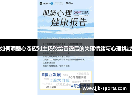 如何调整心态应对主场败给雷霆后的失落情绪与心理挑战