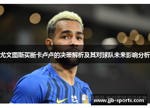 尤文图斯买断卡卢卢的决策解析及其对球队未来影响分析
