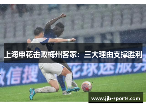 上海申花击败梅州客家：三大理由支撑胜利