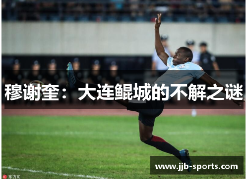穆谢奎：大连鲲城的不解之谜