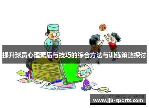 提升球员心理素质与技巧的综合方法与训练策略探讨