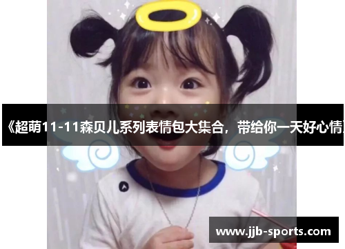 《超萌11-11森贝儿系列表情包大集合，带给你一天好心情》
