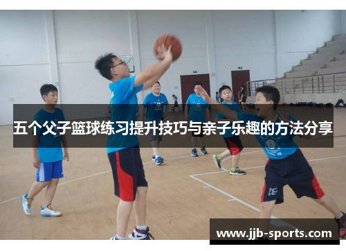五个父子篮球练习提升技巧与亲子乐趣的方法分享