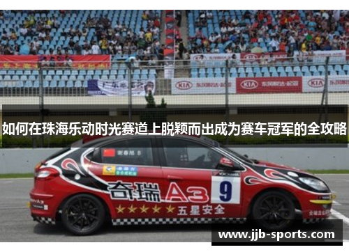 如何在珠海乐动时光赛道上脱颖而出成为赛车冠军的全攻略