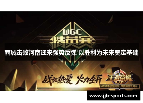 蓉城击败河南迎来强势反弹 以胜利为未来奠定基础