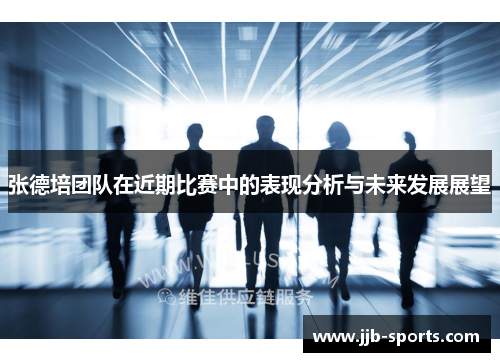 张德培团队在近期比赛中的表现分析与未来发展展望