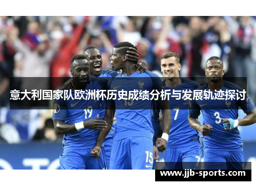 意大利国家队欧洲杯历史成绩分析与发展轨迹探讨