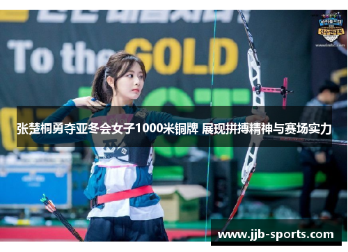 张楚桐勇夺亚冬会女子1000米铜牌 展现拼搏精神与赛场实力