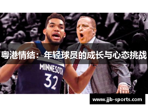 粤港情结：年轻球员的成长与心态挑战