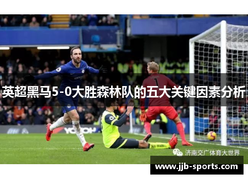 英超黑马5-0大胜森林队的五大关键因素分析