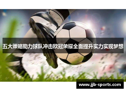 五大策略助力球队冲击欧冠荣耀全面提升实力实现梦想