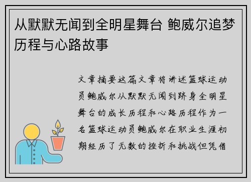 从默默无闻到全明星舞台 鲍威尔追梦历程与心路故事